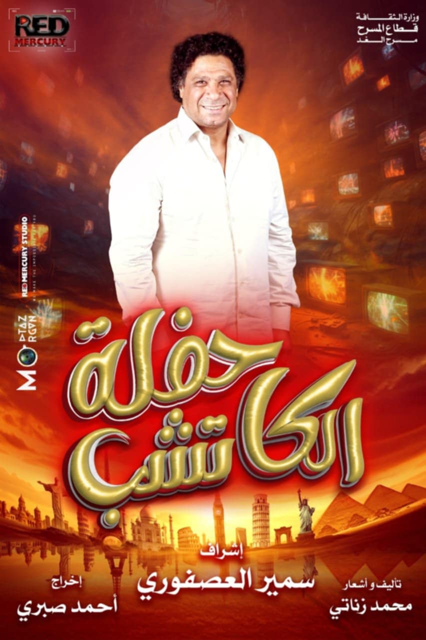 الزناتي يلتقي بالعصفوري في حفلة الكاتشب