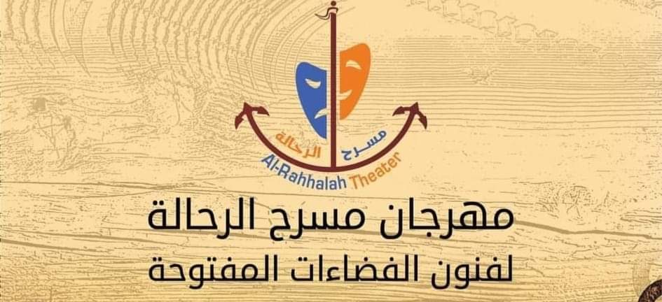 فتح باب المشاركةلمهرجان الرحالة لمسرح الفضاءات المفتوحة