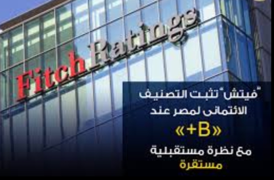 وزارة المالية ... مؤسسة «فيتش» تثبيت التصنيف الائتمانى لمصر للمرة الرابعة منذ أزمة «كورونا»