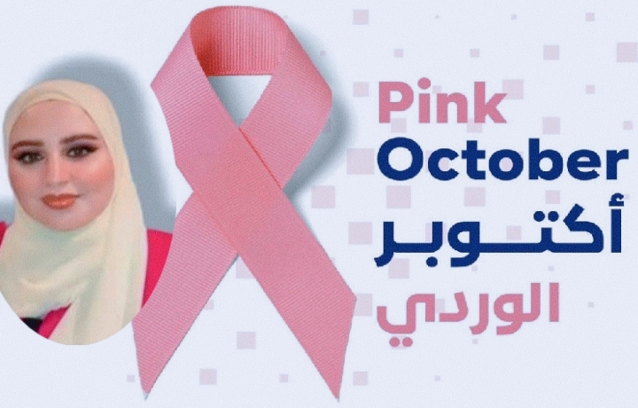 اكتوبر الوردى .... وسرطان الثدي