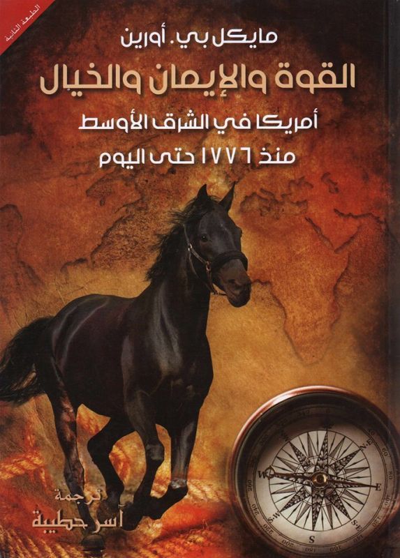 القوة والإيمان والخيال .. كيف اخترقت أمريكا الشرق الأوسط منذ ٢٥٠ عاما؟!