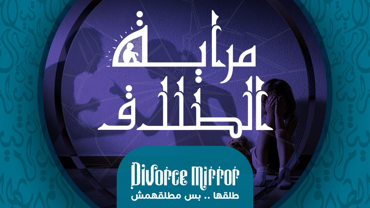 طلاب كلية الإعلام يطلقون حملة توعوية “مراية الطلاق” للحد من آثار الطلاق السلبية على الأطفال