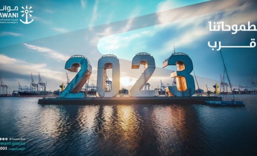 "موانئ" تعزز ريادة المملكة للقطاع البحري واللوجستي بمشاريع استثمارية رائدة تناهز 13 مليار ريال في 2023