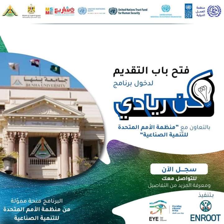 جامعة بنها...فتح باب التقدم لبرنامج "كن ريادي"
