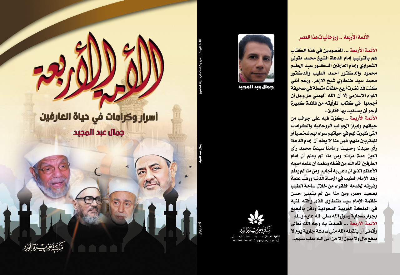 كتاب جديد يكشف أسرار وخفايا عن الأئمة الأربعة