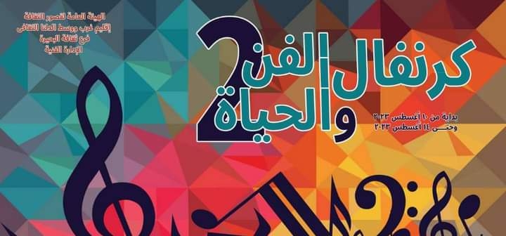 كرنفال الفن والحياة بدءا من اليوم ولمده 5 أيام بالمجان على قصر ثقافة دمنهور