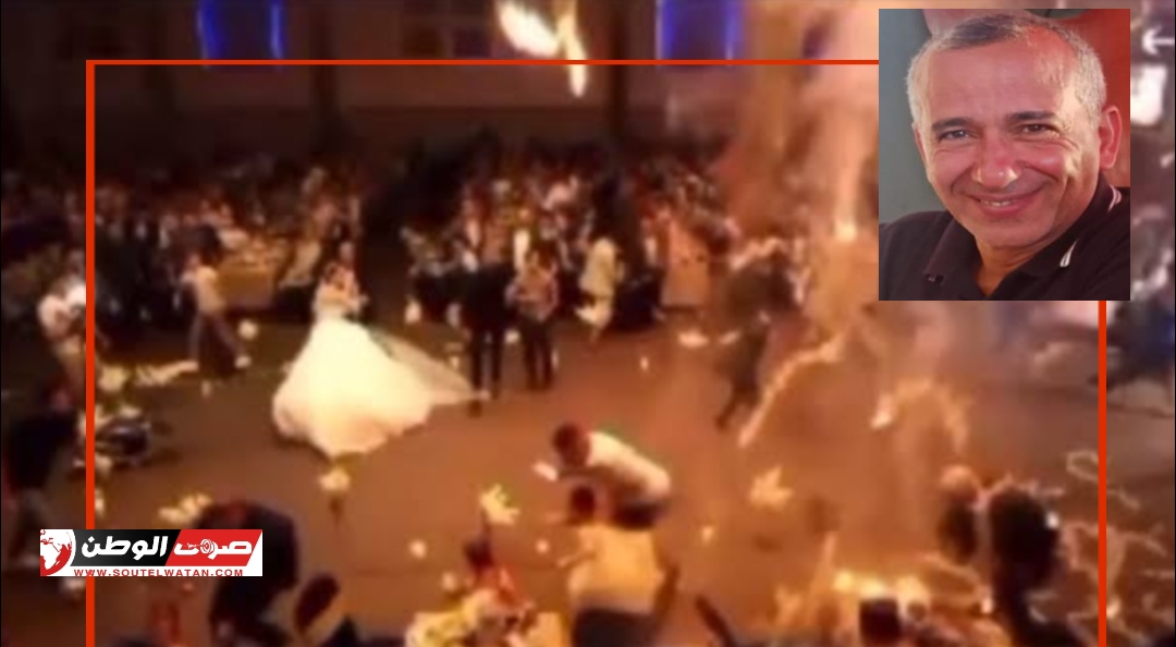 عندما تتحول الأفراح إلي اتراح