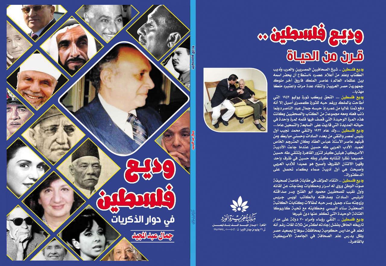 وديع فلسطين في حوار الذكريات يروي أسرار شيخ الصحفيين مع الملوك والرؤساء والأدباء