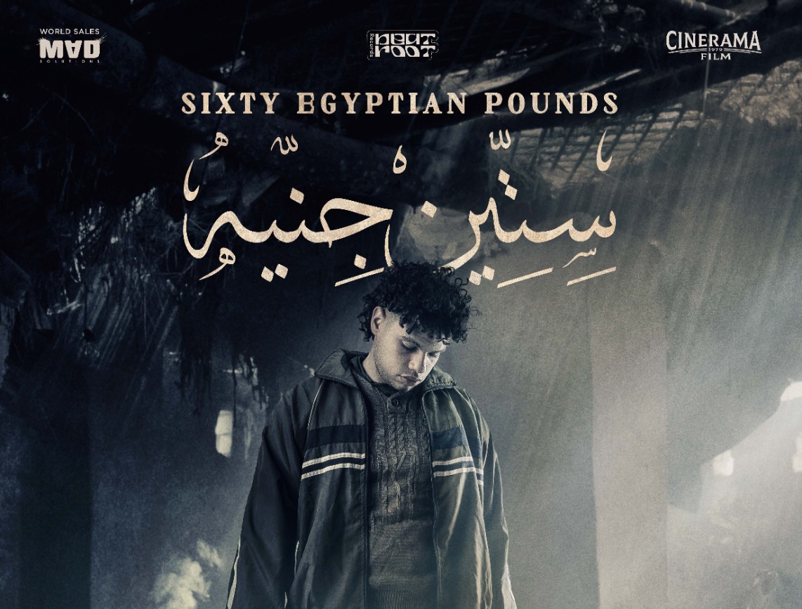 الفيلم القصير 60 جنيه يفتتح مهرجان الجونة السينمائي بحضور مخرجه عمرو سلامة وبطله نجم الراب زياد ظاظا