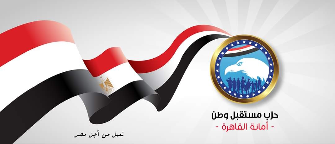 أمانة حزب مستقبل وطن بالأزبكية تنظم فاعلية لـ توزيع 500 وجبة على الأسر غير القادرة.