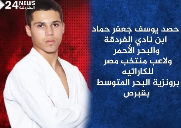 الغردقة تفتخر بأولادها بحصد برونزية الكاراتية بطولة البحر المتوسط بقبرص