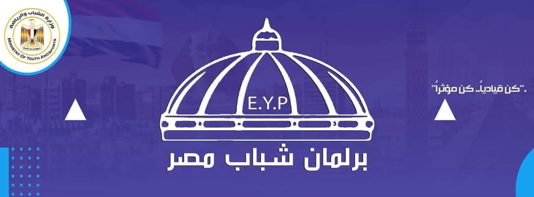 وزارة الشباب والرياضة تُنفذ نموذج محاكاة مجلس النواب فى أولى نماذج محاكاة الحياة السياسية المصرية