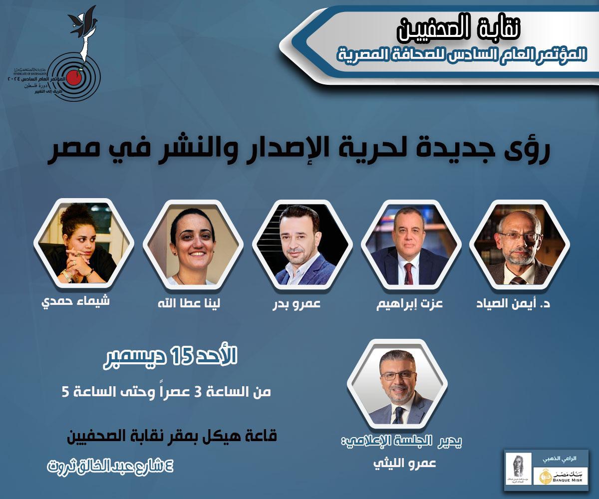 عمرو بدر يشارك في جلسة رؤى جديدة لحرية النشر بالمؤتمر السادس للصحفيين