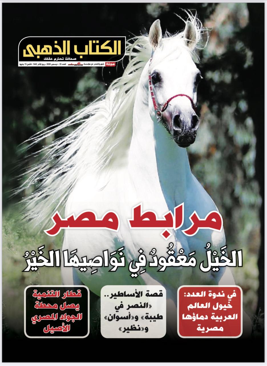 بالصور..الكتاب الذهبي" تنفرد باصدار عددًا خاصًا عن الخيل العربي المصري الأصيل بمناسبة "مرابط مصر"