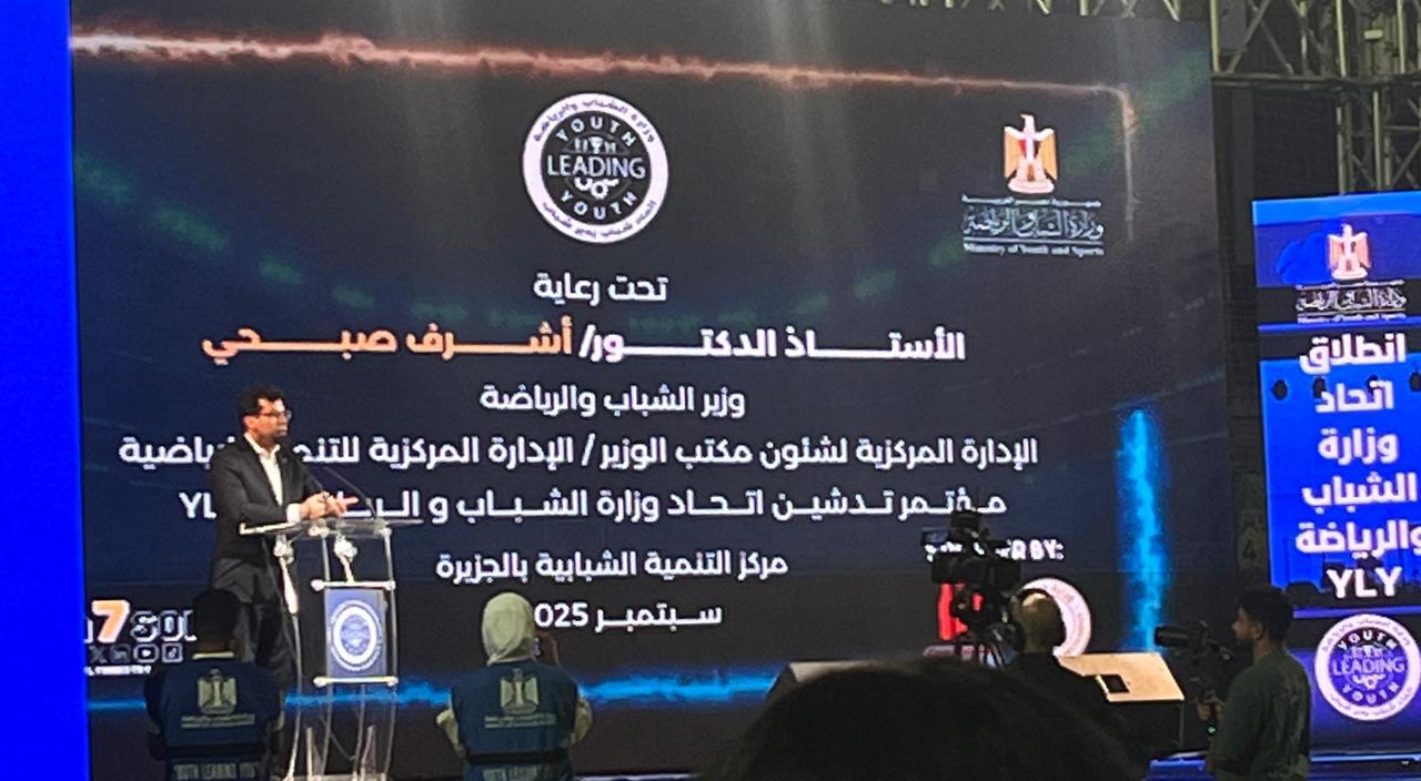 برعاية وزير الشباب والرياضة.. اتحاد “شباب يدير شباب” يبدأ رحلته بشعار التماسك