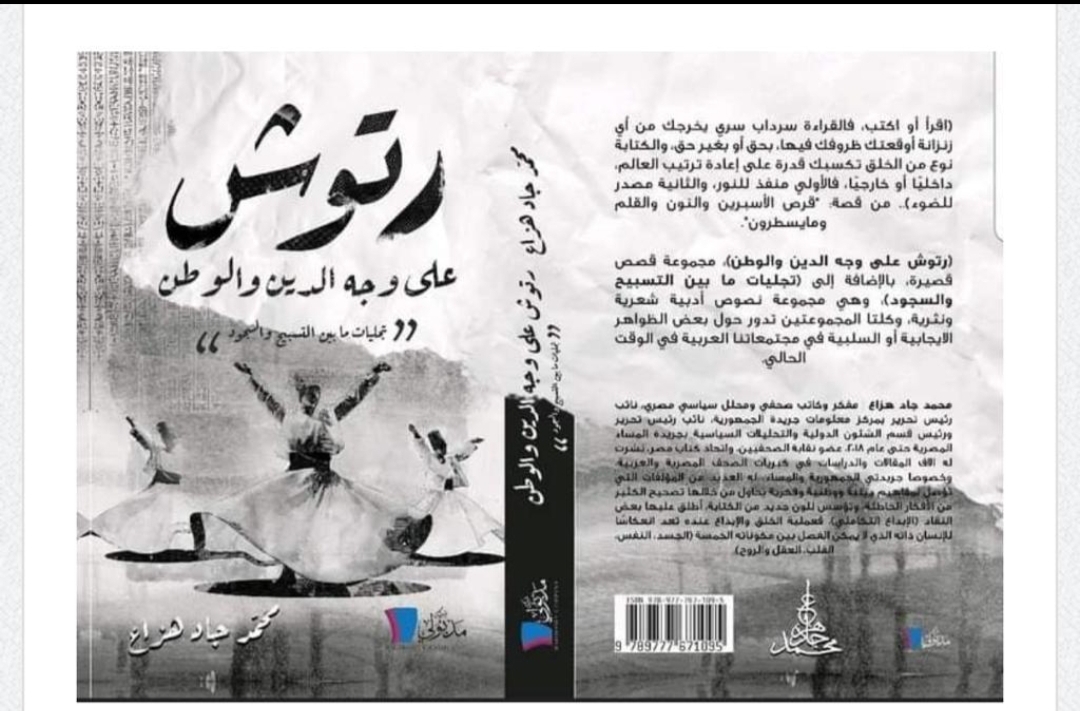 رتوش على وجه الدين والوطن» كتاب جديد لمحمد جاد هزاع