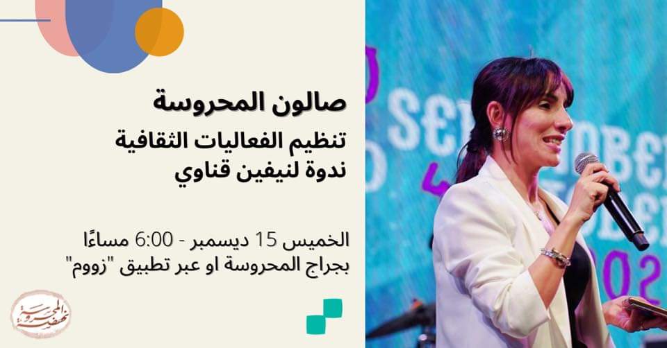 اليوم ندوة بعنوان تنظيم الفاعليات الثقافية بصالون المحروسة