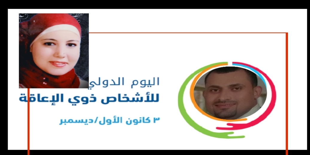 "خالد ذكرى"نموذج التحدى في يوم الإعاقة العالمي