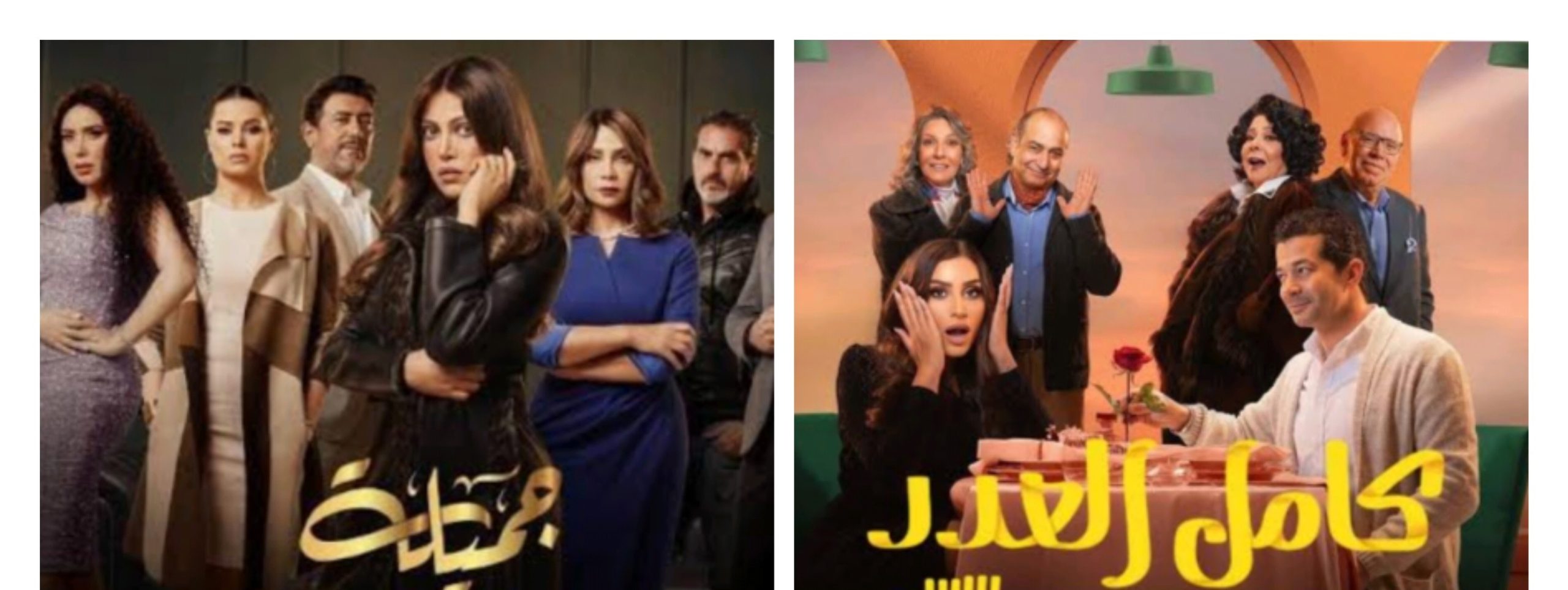 « جميله» و «كامل العدد» ... أهمية ال « موڤ أون »