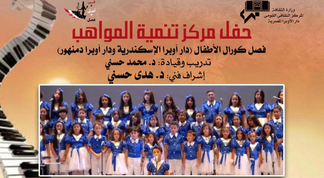 الأوبرا المصرية تقدم باليه وكورال أطفال مركز تنمية المواهب على مسرح أوبرا دمنهور