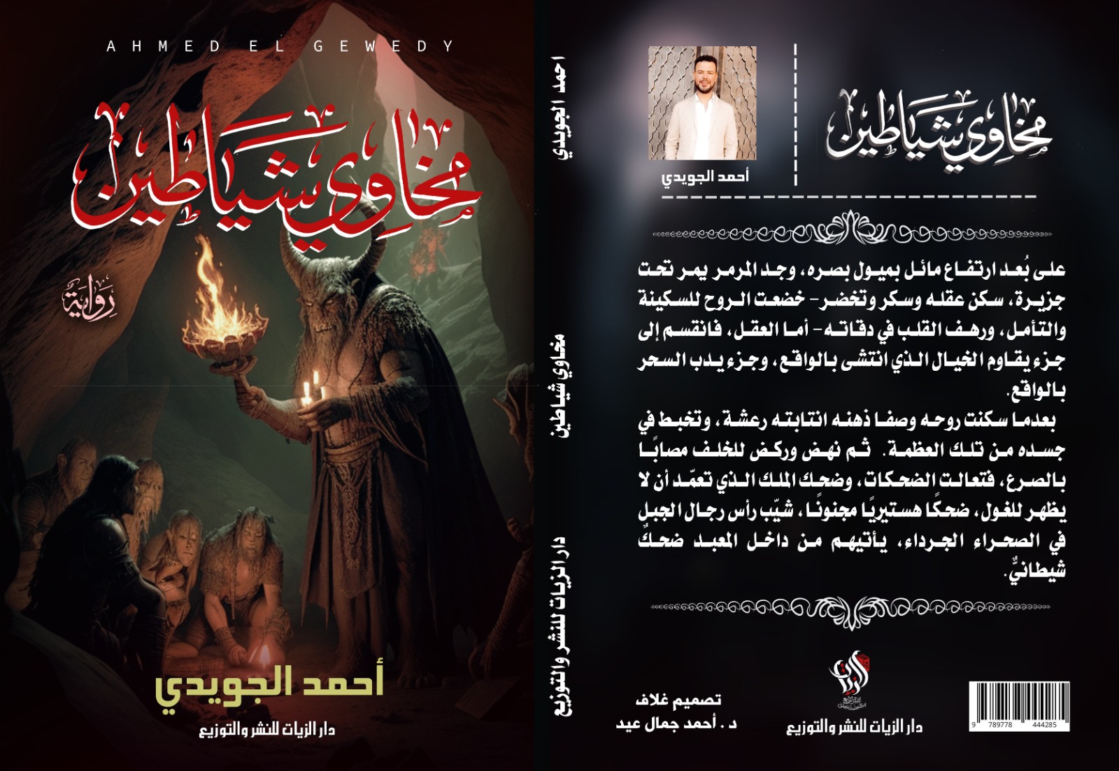 رواية مخاوي شياطين