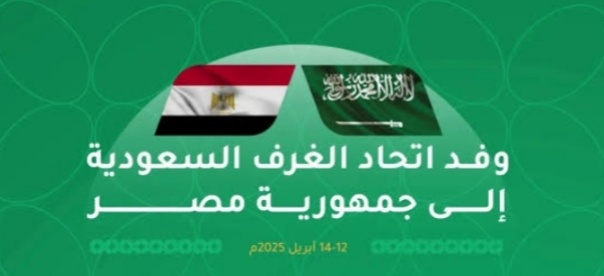 وفد رفيع من اتحاد الغرف السعودية يبدأ زيارة إلى مصر السبت المقبل