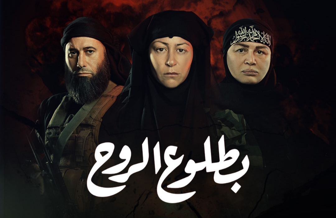 بطلوع الروح" يعرض السبت المقبل علي شبكة ام بي سي 