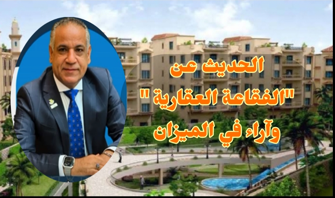 الحديث عن "الفقاعة العقارية " وآراء في الميزان