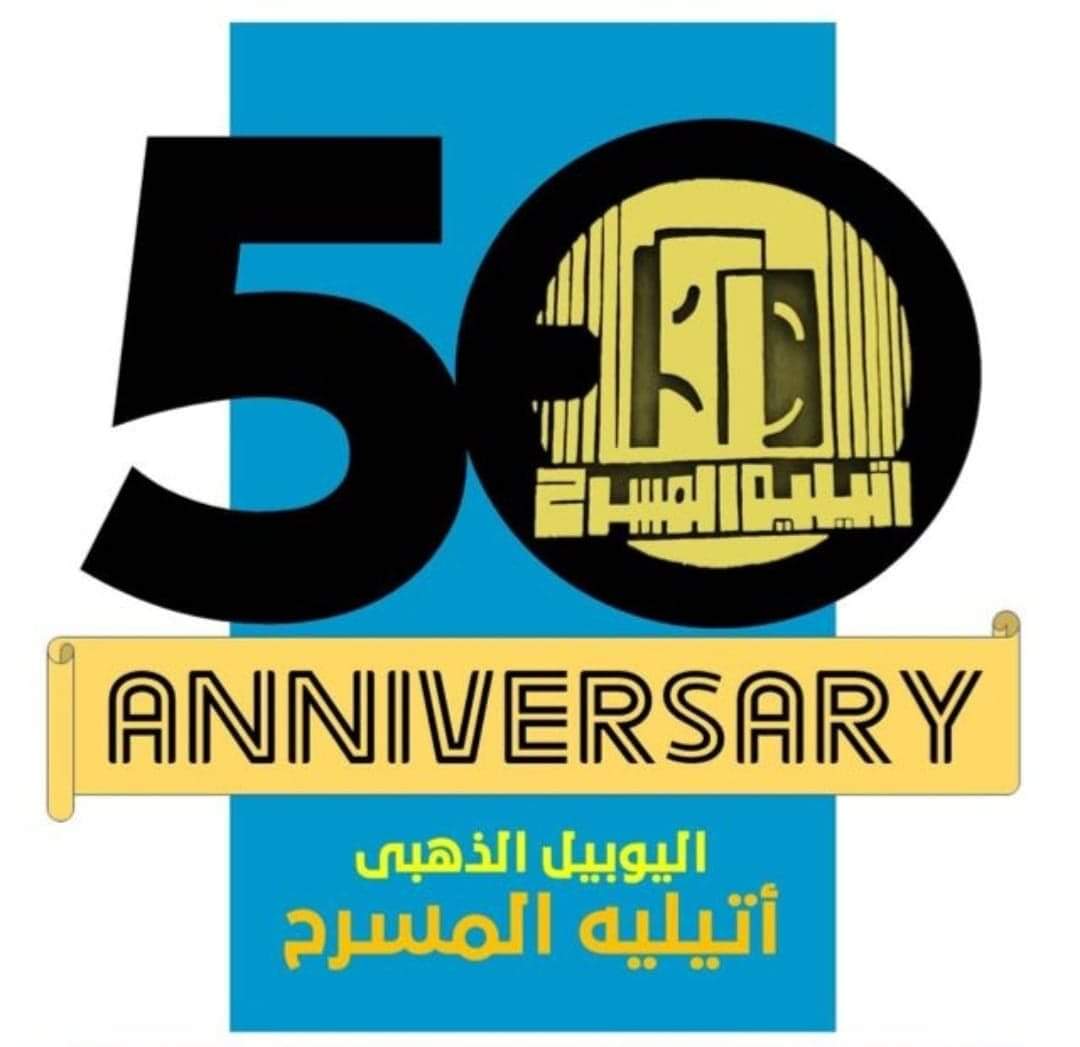 احتفالية اليوبيل الذهبى لفرقة(أتيليه المسرح)