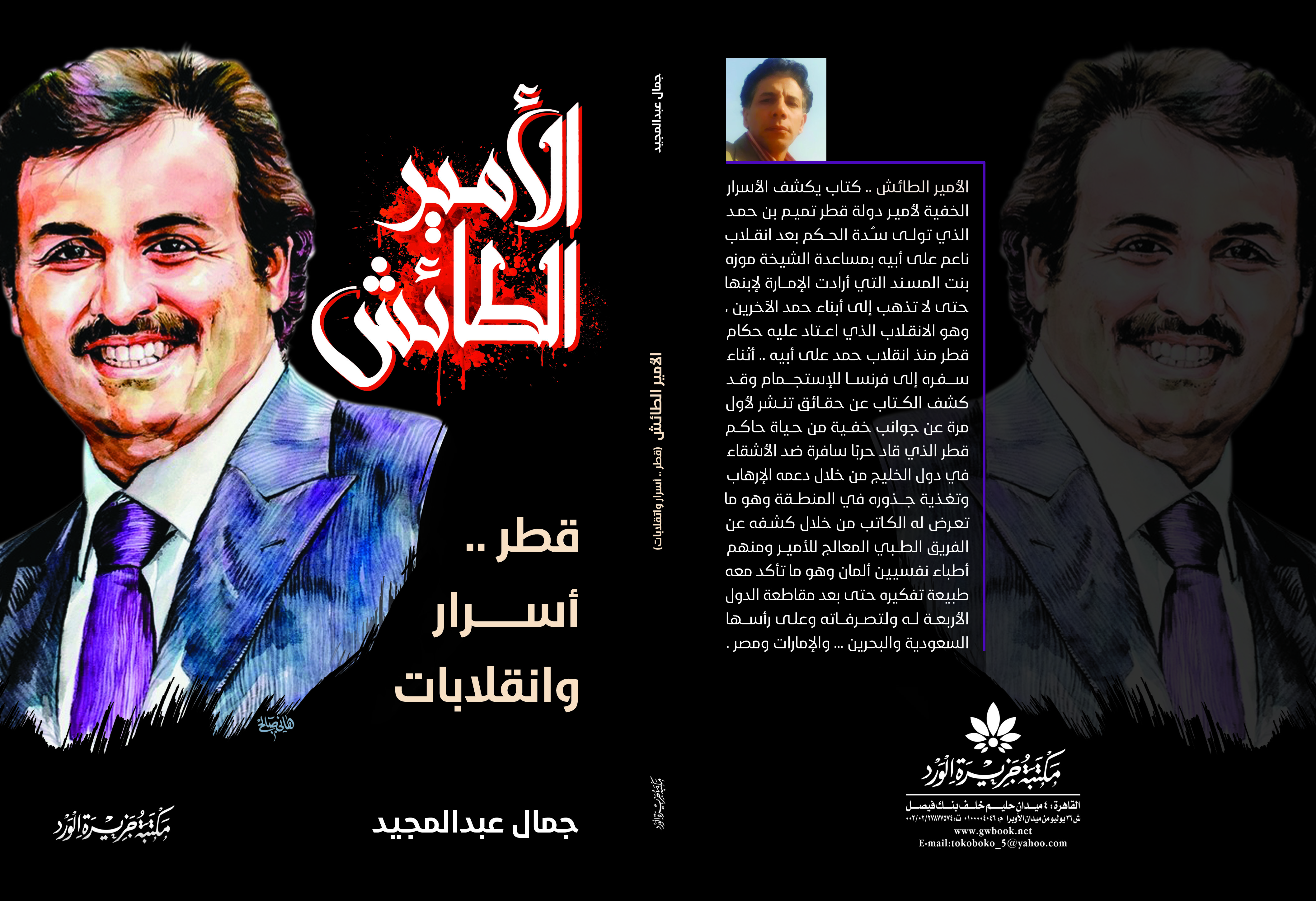 مؤلف الأمير الطائش: تنظيم الحمدين يمول الإرهاب