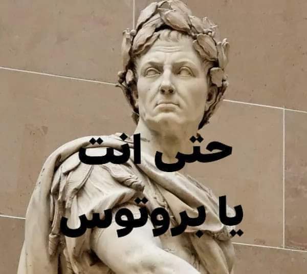 حتى أنت يا بروتوس ....اسوء طعنة في التاريخ