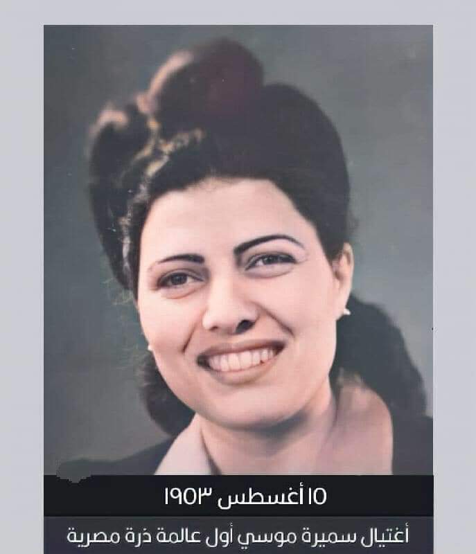 سميرة موسى...قتلوها في الظلام