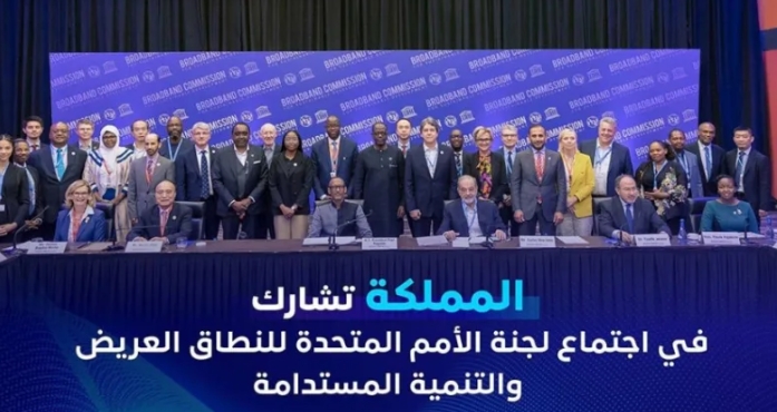 المملكة تشارك في مناقشة دور قطاع الاتصالات في تحقيق أهداف التنمية المستدامة