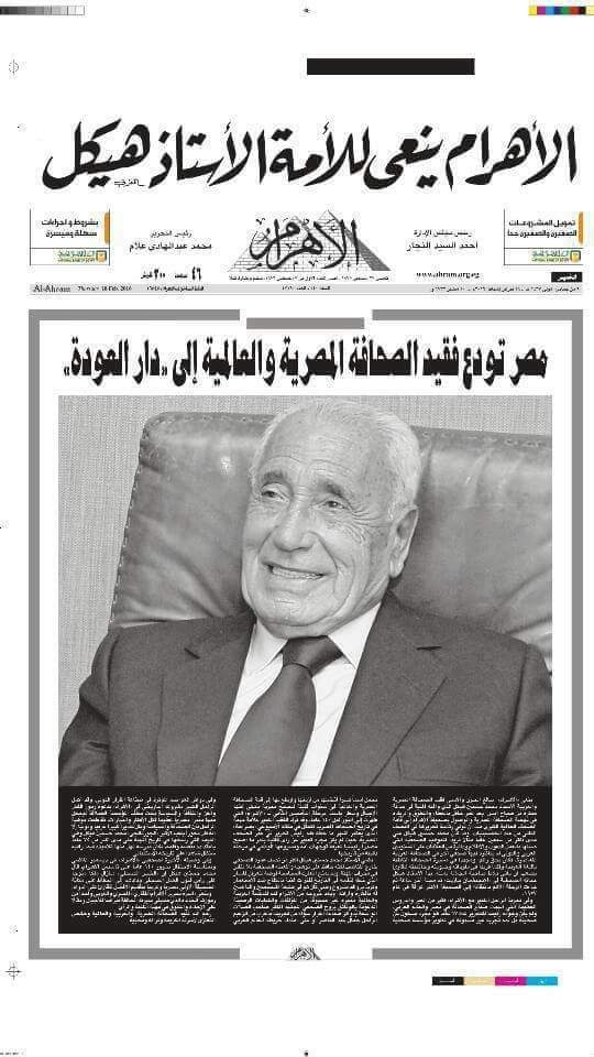 في ذكراه الرابعة.. هيكل ملأ الدنيا وشغل الناس