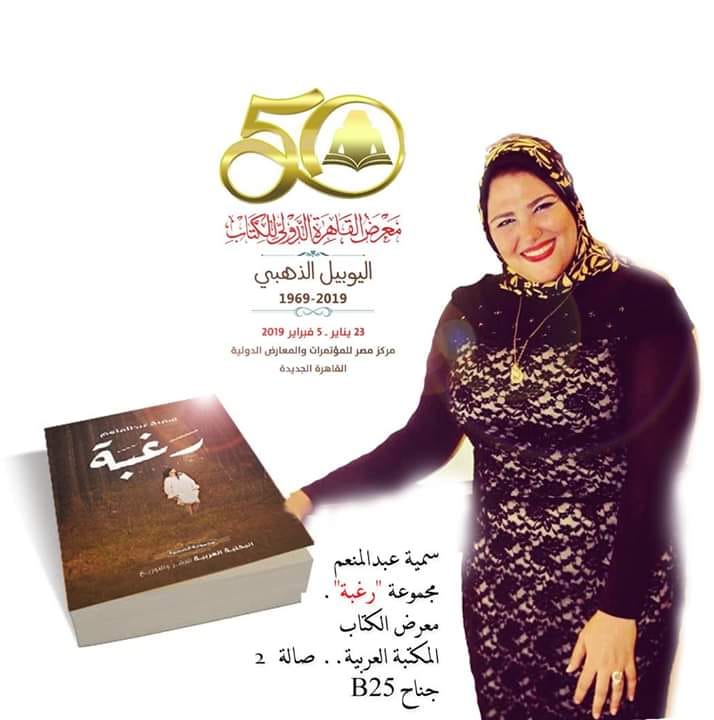 25 يناير.. حفل توقيع المجموعة القصصية "رغبة" لـ سمية عبدالمنعم في معرض الكتاب