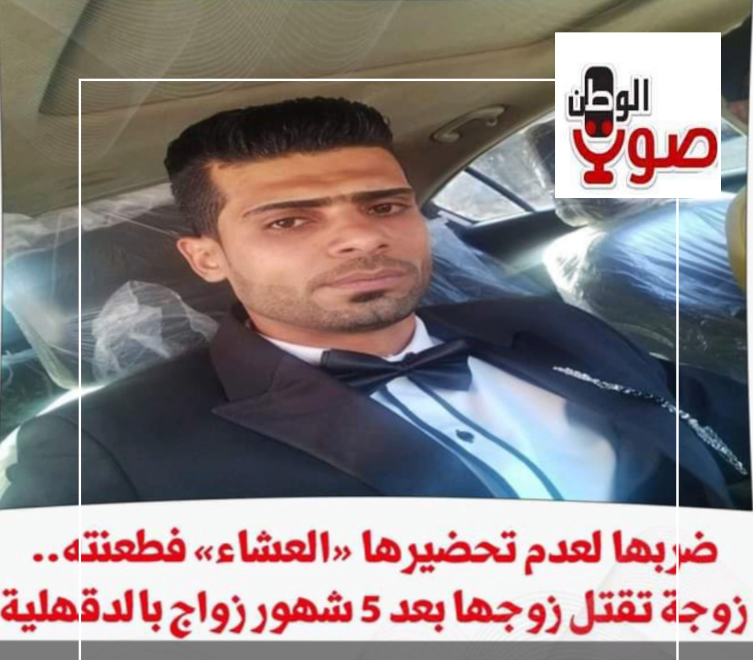 زوجة تقتل زوجها بسبب  مشاجرة بينهما على عدم تجهيزها للعشاء