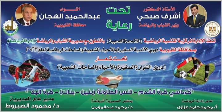 استمرار فاعليات دورى الأندية الصغيرة للأحياء الشعبية والساحات الرياضية بالقليوبية 