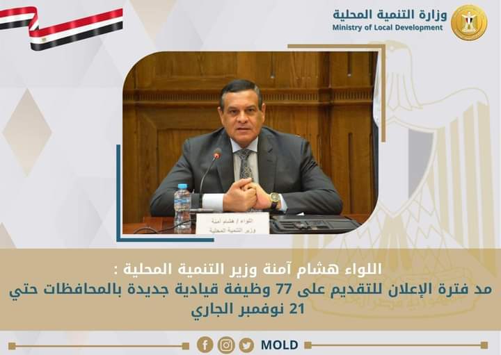 وزير التنمية المحلية : مد فترة الإعلان للتقديم على 77 وظيفة قيادية جديدة بالمحافظات حتي 21 نوفمبر الجاري