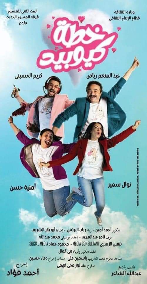 عرض "خطة كيوبيد" بقاعة يوسف ادريس