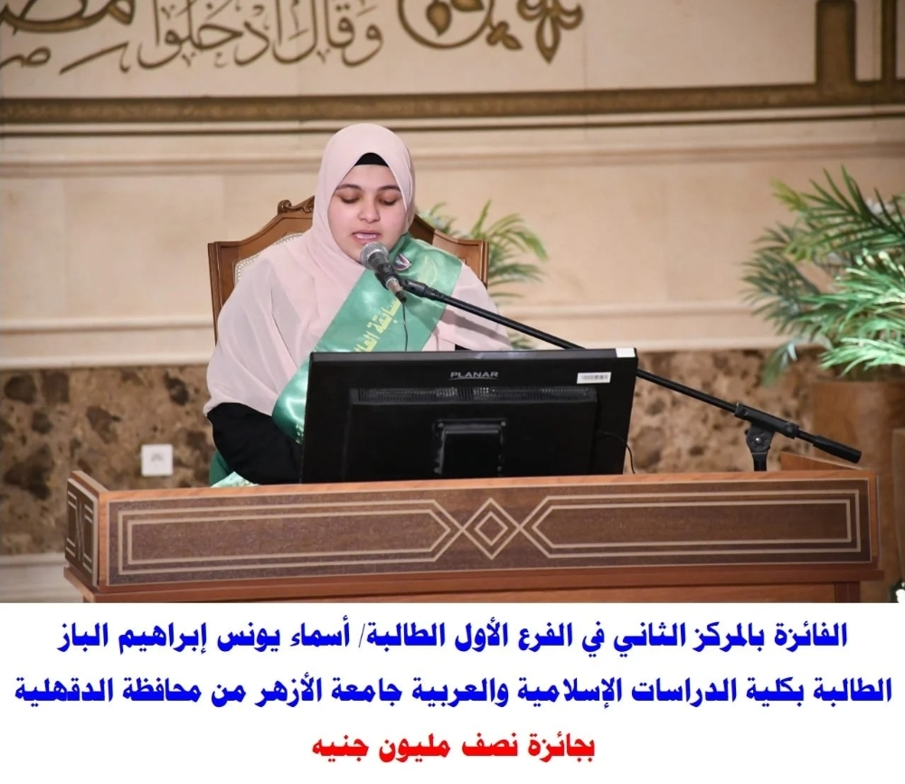 وزارة الأوقاف تعلن عن أول فتاة مصرية تفوز بنصف مليون جنيه، في المسابقة العالمية الثلاثين للقرآن الكريم.