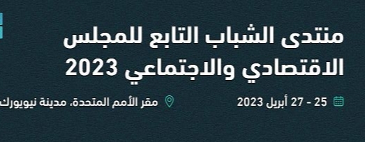 المملكة تشارك في منتدى الشباب التابع للمجلس الاقتصادي والاجتماعي بمدينة نيويورك   