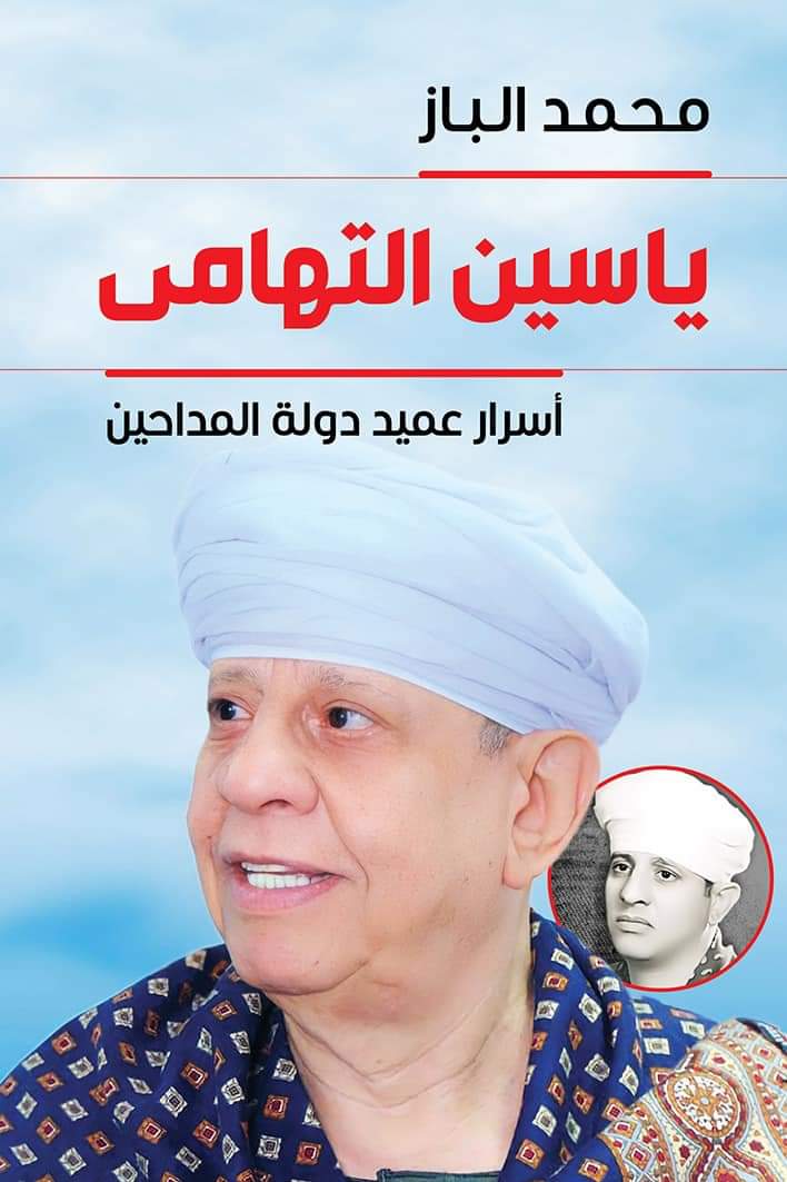 مفاجأة لمحبي ياسين التهامي كتاب أسرار عميد دولة المداحين