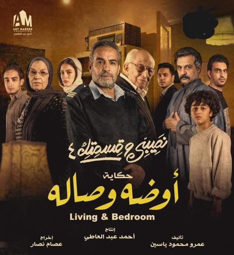 الحكاية الثالثة من مسلسل نصيبي وقسمتك 4 في أوضه وصاله