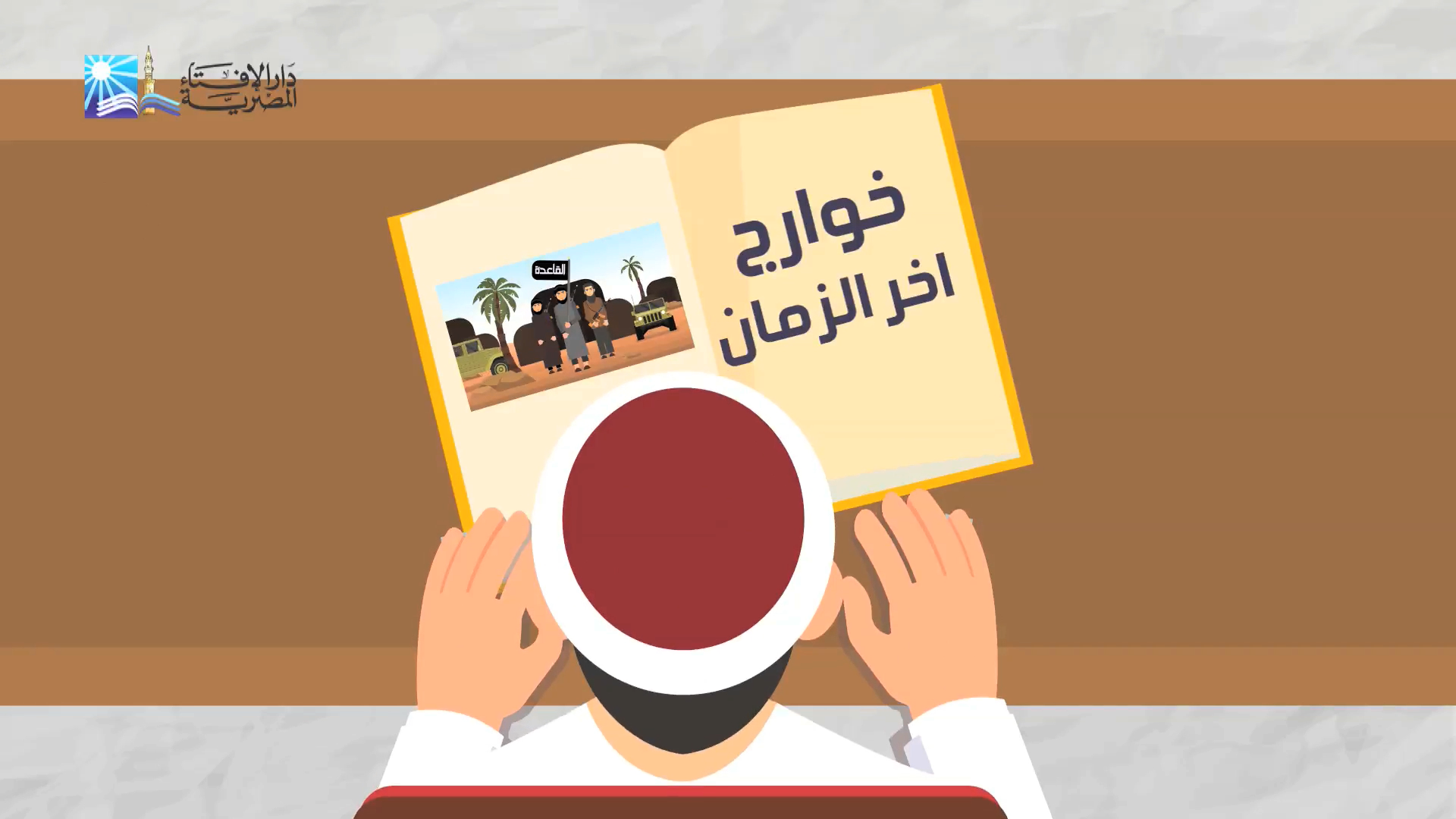 بالفيديو.. الإفتاء: النبي أمرنا بتتبع جماعات التطرف وأجمع العلماء على وجوب قتالهم