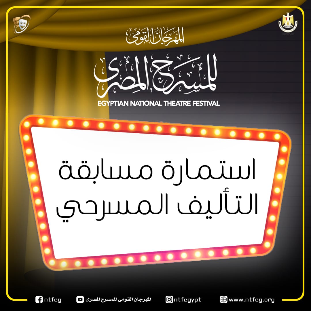 المهرجان القومي للمسرح المصري يعلن موعد وشروط التقديم لمسابقة التأليف