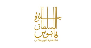 جائزة السلطان قابوس.. وقوة عُمان الناعمة