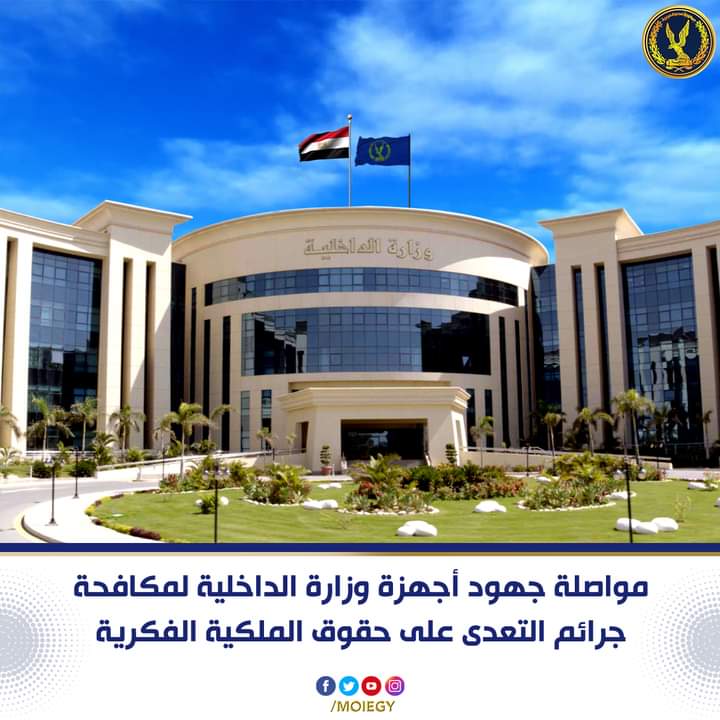 مواصلة جهود أجهزة وزارة الداخلية لمكافحة جرائم التعدي علي حقوق الملكية الفكرية