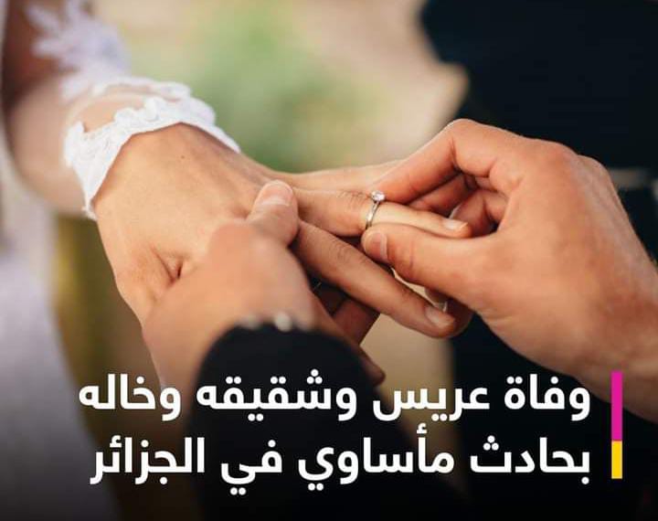 أثناء التحضير للزفاف.. وفاة عريس وشقيقه وخاله في حادث مأساوي فى الجزائر