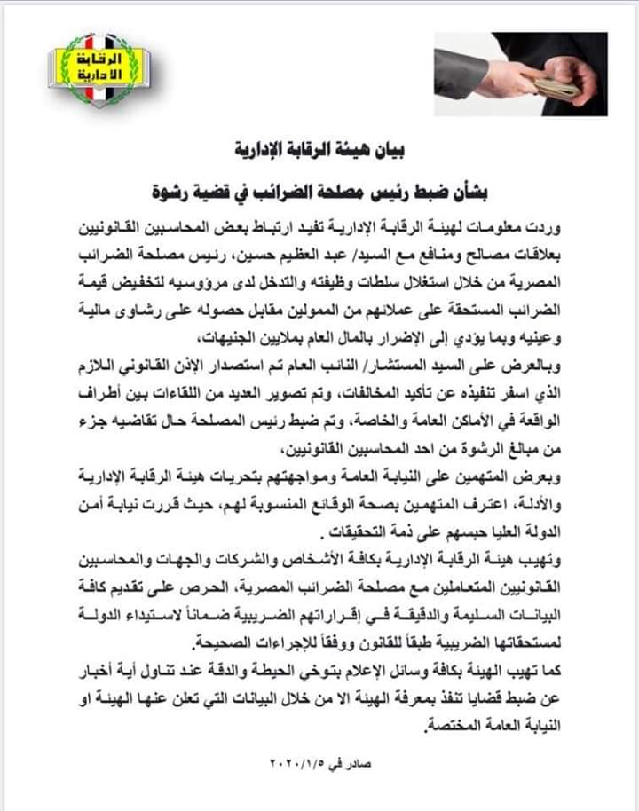 تفاصيل القبض على رئيس مصلحة الضرائب