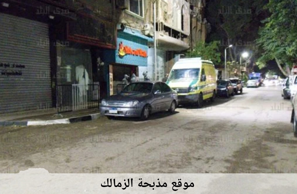 مذبحة الزمالك..قتل زوجته وشقيقته وطليقها ويصيب حماته بالرصاص ثم ينتحر باطلاق الرصاص علي نفسه .